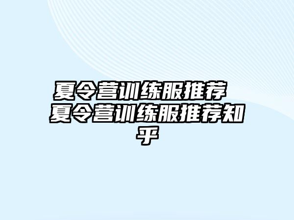 夏令營訓練服推薦 夏令營訓練服推薦知乎