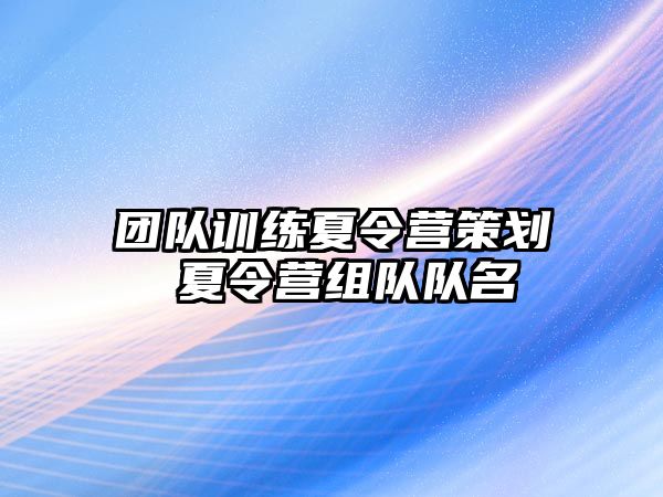 團隊訓練夏令營策劃 夏令營組隊隊名