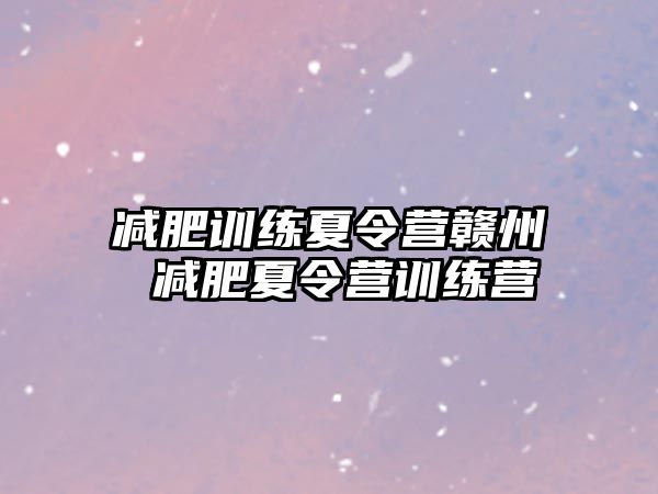 減肥訓練夏令營贛州 減肥夏令營訓練營