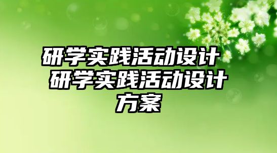 研學實踐活動設計 研學實踐活動設計方案