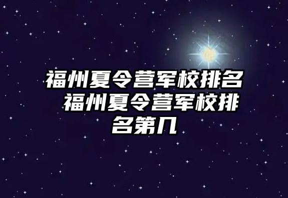 福州夏令營軍校排名 福州夏令營軍校排名第幾