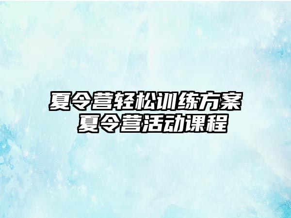 夏令營輕松訓(xùn)練方案 夏令營活動(dòng)課程