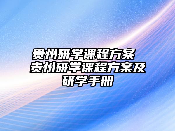 貴州研學課程方案 貴州研學課程方案及研學手冊