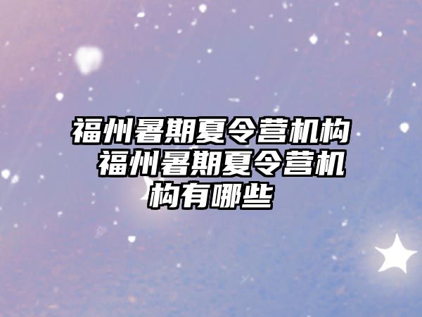 福州暑期夏令營機構 福州暑期夏令營機構有哪些