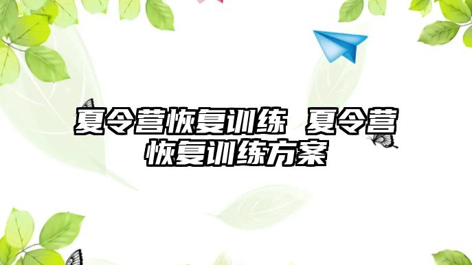 夏令營恢復(fù)訓(xùn)練 夏令營恢復(fù)訓(xùn)練方案