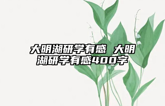 大明湖研學(xué)有感 大明湖研學(xué)有感400字