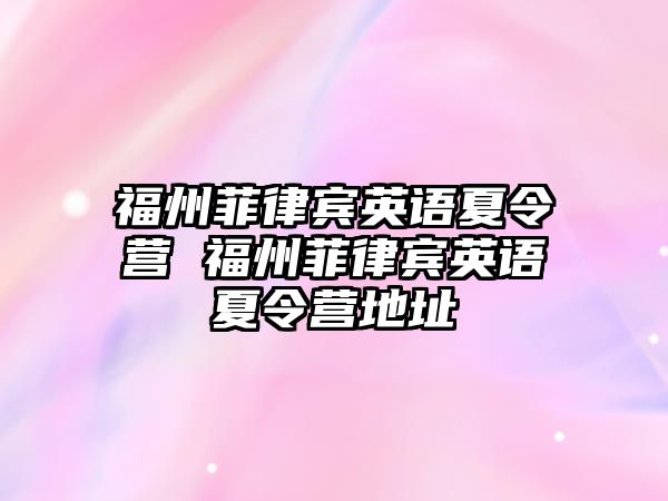 福州菲律賓英語夏令營 福州菲律賓英語夏令營地址