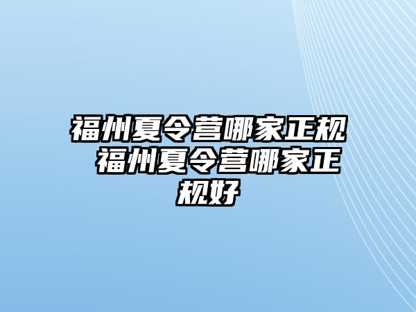 福州夏令營哪家正規(guī) 福州夏令營哪家正規(guī)好