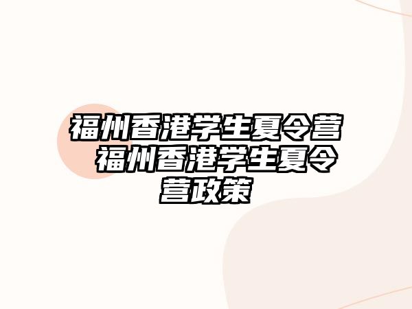 福州香港學(xué)生夏令營(yíng) 福州香港學(xué)生夏令營(yíng)政策