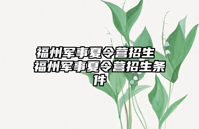 福州軍事夏令營招生 福州軍事夏令營招生條件