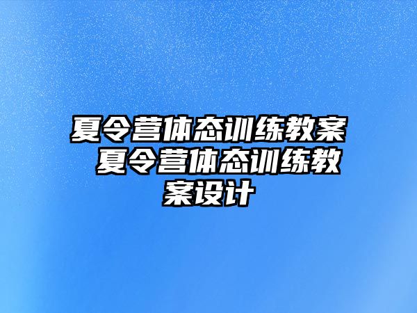 夏令營體態(tài)訓練教案 夏令營體態(tài)訓練教案設計