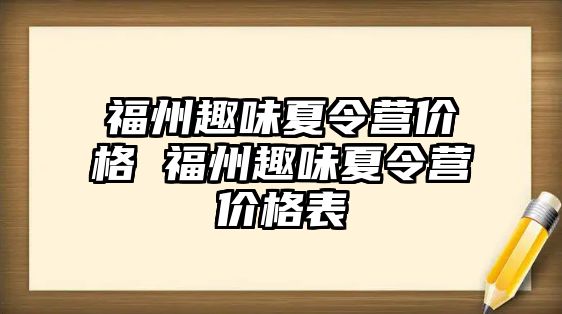 福州趣味夏令營價格 福州趣味夏令營價格表