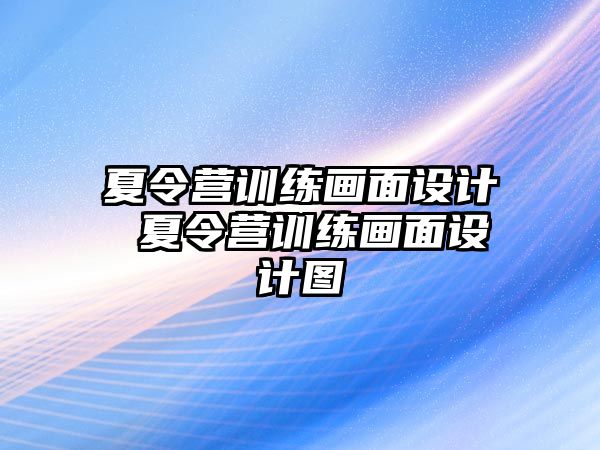 夏令營訓練畫面設(shè)計 夏令營訓練畫面設(shè)計圖