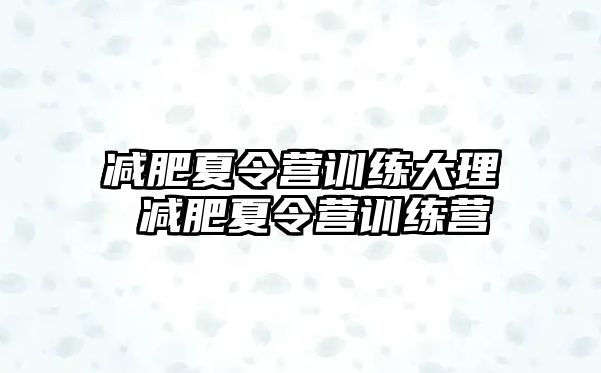 減肥夏令營訓練大理 減肥夏令營訓練營