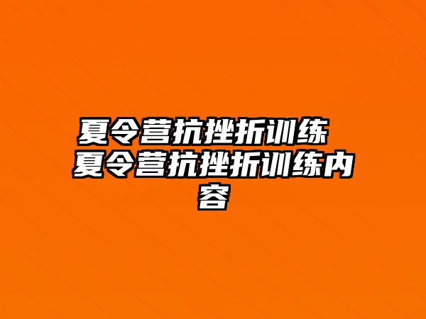 夏令營抗挫折訓(xùn)練 夏令營抗挫折訓(xùn)練內(nèi)容