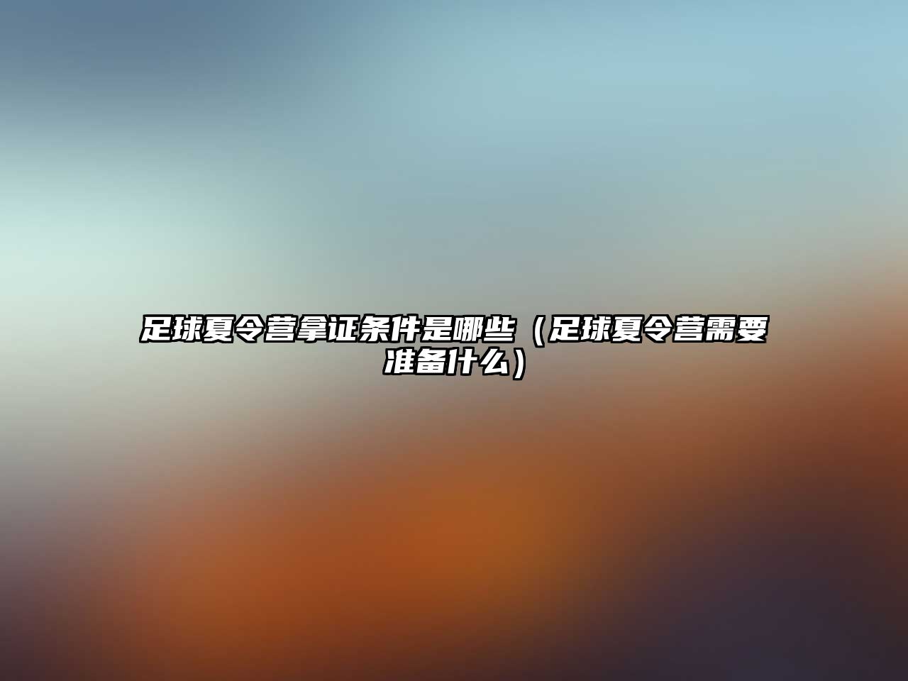 足球夏令營拿證條件是哪些（足球夏令營需要準(zhǔn)備什么）