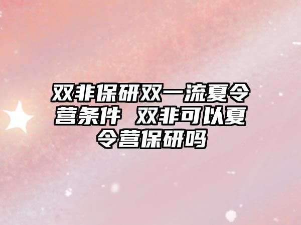 雙非保研雙一流夏令營條件 雙非可以夏令營保研嗎