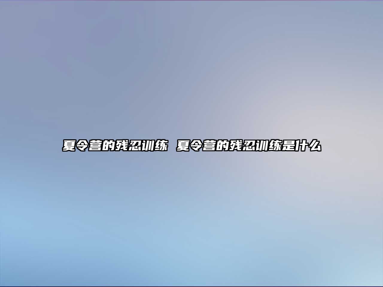 夏令營的殘忍訓(xùn)練 夏令營的殘忍訓(xùn)練是什么