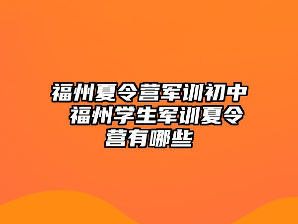 福州夏令營軍訓(xùn)初中 福州學(xué)生軍訓(xùn)夏令營有哪些