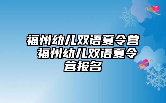 福州幼兒雙語夏令營 福州幼兒雙語夏令營報名