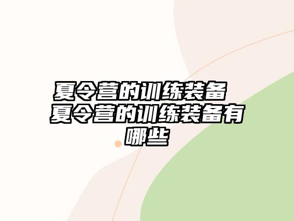 夏令營的訓(xùn)練裝備 夏令營的訓(xùn)練裝備有哪些