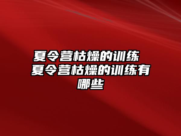 夏令營枯燥的訓練 夏令營枯燥的訓練有哪些