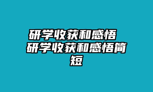 研學(xué)收獲和感悟 研學(xué)收獲和感悟簡(jiǎn)短