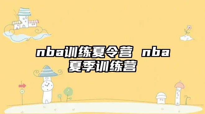 nba訓(xùn)練夏令營 nba夏季訓(xùn)練營