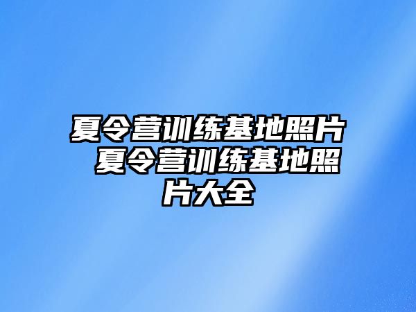 夏令營訓練基地照片 夏令營訓練基地照片大全