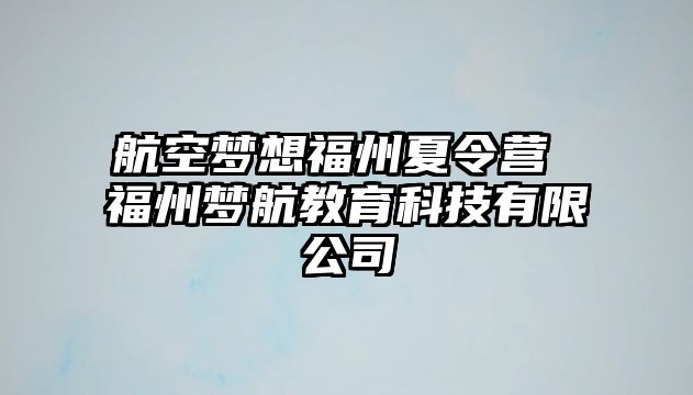 航空夢想福州夏令營 福州夢航教育科技有限公司