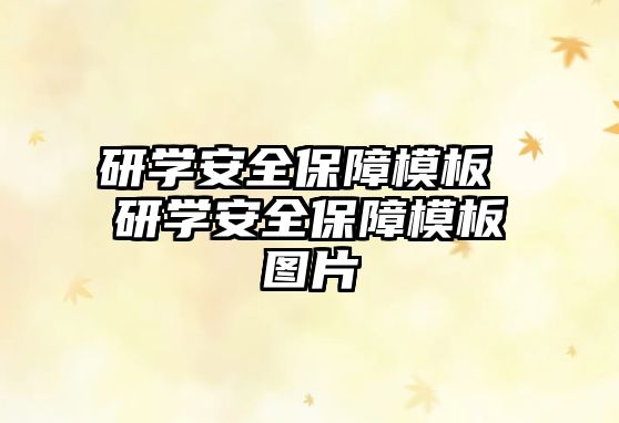 研學安全保障模板 研學安全保障模板圖片