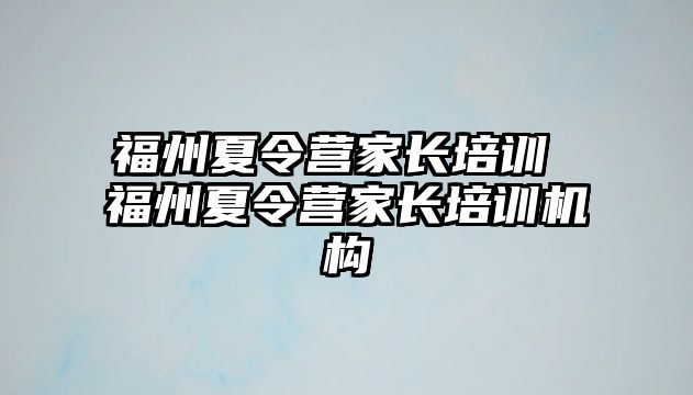 福州夏令營家長培訓 福州夏令營家長培訓機構