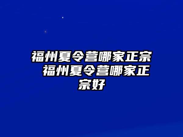 福州夏令營哪家正宗 福州夏令營哪家正宗好