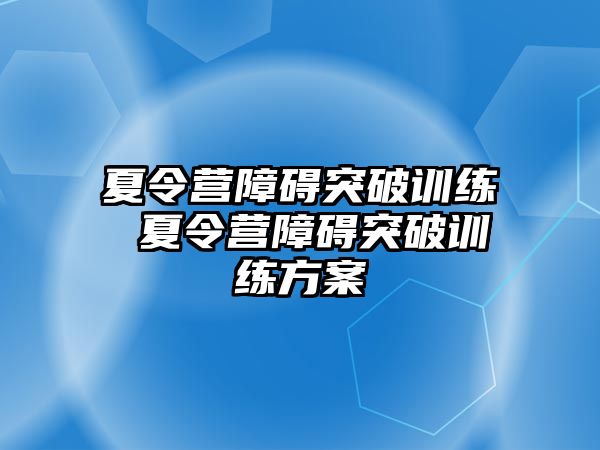 夏令營障礙突破訓練 夏令營障礙突破訓練方案