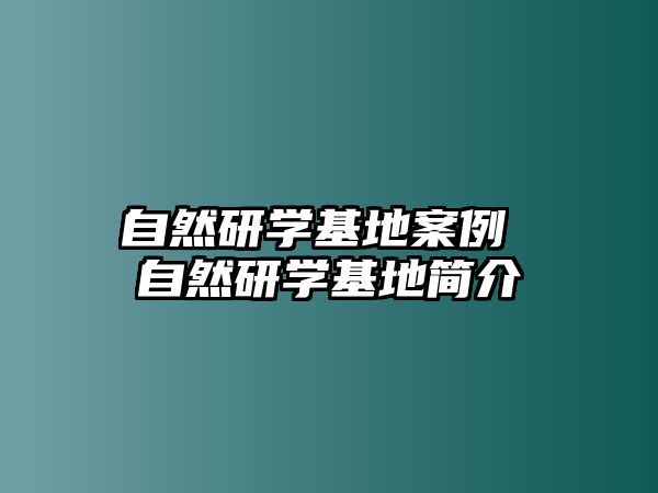 自然研學(xué)基地案例 自然研學(xué)基地簡(jiǎn)介