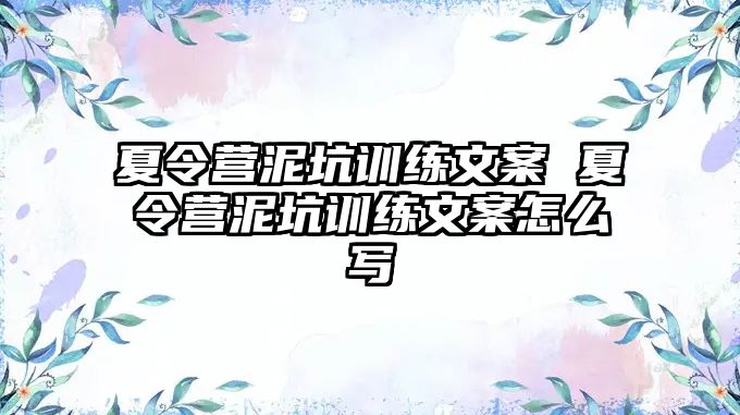 夏令營(yíng)泥坑訓(xùn)練文案 夏令營(yíng)泥坑訓(xùn)練文案怎么寫