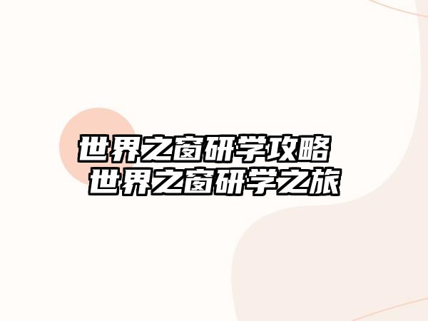 世界之窗研學(xué)攻略 世界之窗研學(xué)之旅