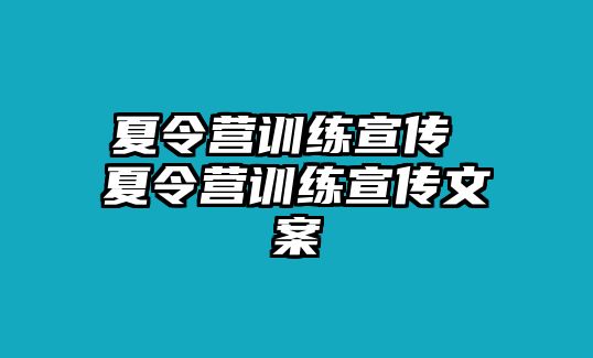 夏令營訓(xùn)練宣傳 夏令營訓(xùn)練宣傳文案