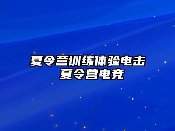 夏令營訓練體驗電擊 夏令營電競