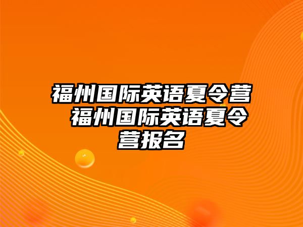 福州國際英語夏令營 福州國際英語夏令營報名