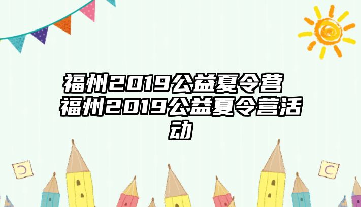 福州2019公益夏令營 福州2019公益夏令營活動