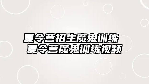 夏令營招生魔鬼訓(xùn)練 夏令營魔鬼訓(xùn)練視頻