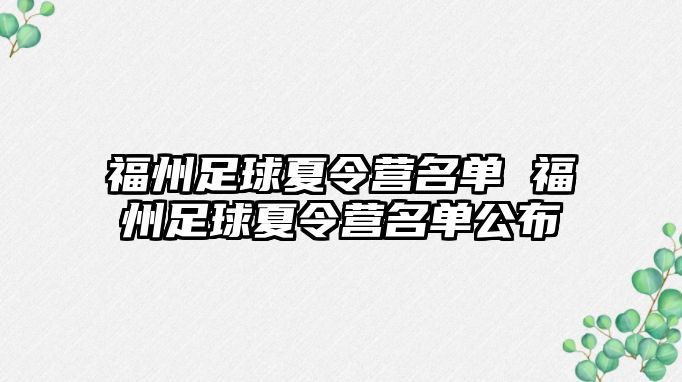 福州足球夏令營名單 福州足球夏令營名單公布