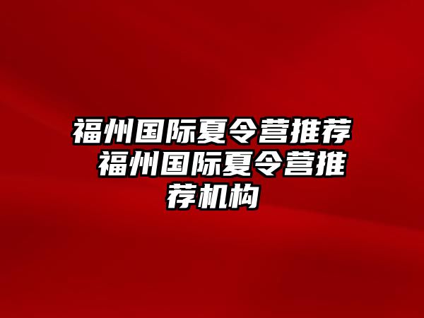 福州國際夏令營推薦 福州國際夏令營推薦機構(gòu)