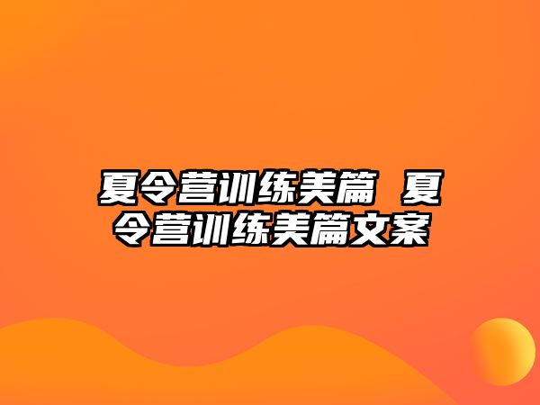 夏令營訓(xùn)練美篇 夏令營訓(xùn)練美篇文案