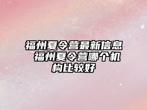 福州夏令營最新信息 福州夏令營哪個機構比較好