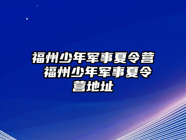 福州少年軍事夏令營 福州少年軍事夏令營地址