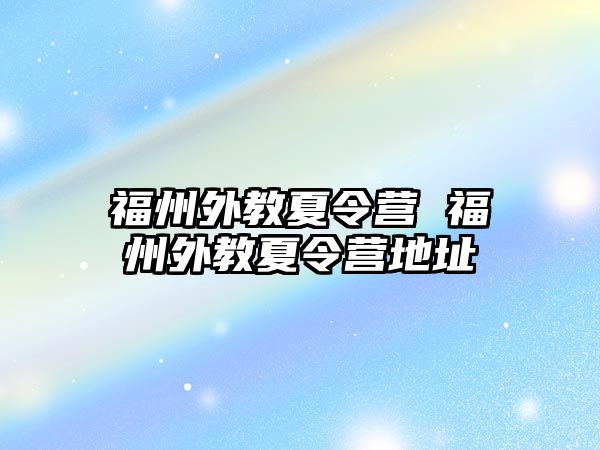 福州外教夏令營(yíng) 福州外教夏令營(yíng)地址