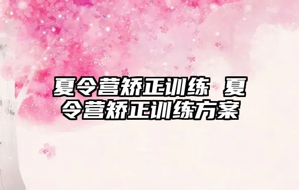 夏令營矯正訓練 夏令營矯正訓練方案