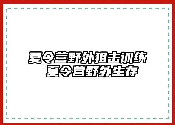 夏令營野外狙擊訓練 夏令營野外生存